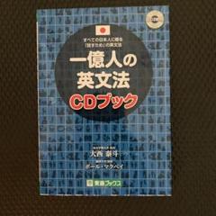 一億人の英文法CDブック
