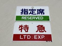 愛称板○サボ○485系L特急やまびこ号指定席（モリ）【金属製
