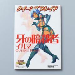 クイーンズブレイド牙の暗殺者イルマ : 対戦型ビジュアルブック