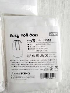 アストロ M イージーロールバッグ【匿名配送】
