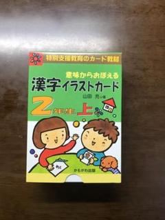 意味からおぼえる漢字イラストカード2年生 上