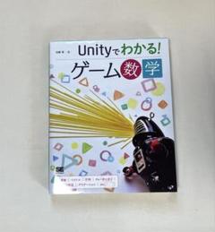 Unityでわかる!ゲーム数学 ユニティ