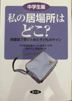 私の居場所はどこ? : 保健室で受けとめた子どものサイン 中学生編