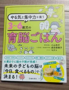 やる気と集中力を養う 3～6歳児の育脳ごはん