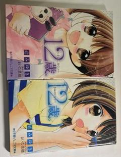 12歳。小説 2冊セット★裏表紙に少し汚れあり・送料込み・値下げOK