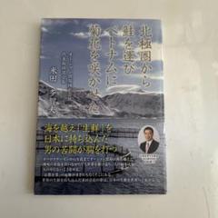 北極圏から鮮を運びベトナムに菊花を咲かせた オーシャン貿易株式会社