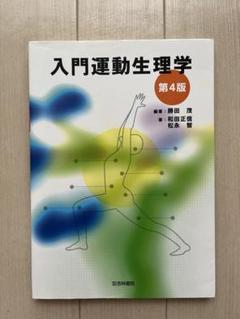 パワーズ運動生理学 第10版 パワーズ運動生理学 体力と競技力向上のための理論と応用 | 内藤