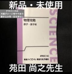 2024年 東進 東大特進 東大物理 テキスト＋テストゼミのみ 苑田 尚之先生 m35763778788_1.jpg?1714868815