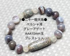 完全無欠❇二十一眼天珠Ⅰ⭐白天珠Ⅰ天珠ブレスレットⅠ 至純 十一眼天珠【開光天珠】 ブレスレット 販売は終了しました