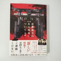 文庫版 近畿地方のある場所について
