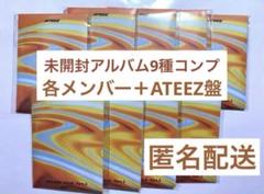 ATEEZ 未開封アルバム　9種　コンプ　9枚セット