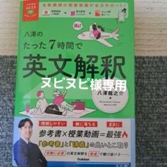 八澤のたった7時間で英文解釈