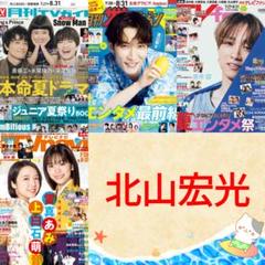 北山宏光 ザテレビジョン TVnavi 9月号 切り抜き ②