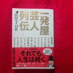 一発屋芸人列伝