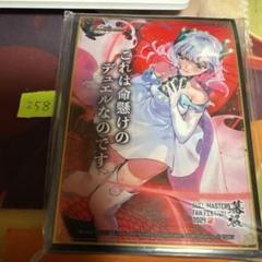 258」これは命懸けのデュエルなのですスリーブファン