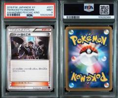 ロケット団の工作 psa9 最新ケース