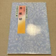 香紙切 小山やす子 編