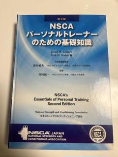 NSCA パーソナルトレーナーのための基礎知識 第2版 NSCA-CPT