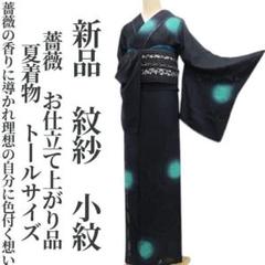 新品 紋紗 薔薇 お仕立て上がり品 夏着物 仕付け糸付 トール 小紋 6328