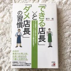 【送料無料】「できる店長」と「ダメ店長」の習慣