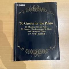 2025年最新】50 greats for pianoの人気アイテム - メルカリ