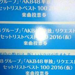 AKB48 リクアワ投票券3枚