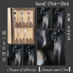 SandC-29pA〜片耳【選べる石×スタッズ】メンズライクピアス