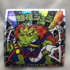 始祖ジュラ ビックリマンシール No.12