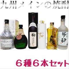 おまけ付【九州メインの焼酎6本セット】芋焼酎 麦焼酎 こんぶ 焼酎 酒 お酒 おまけ付【九州メインの焼酎6本セット】芋焼酎 麦焼酎 こんぶ