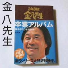 加藤まさるインタビューあり 3年B組金八先生卒業アルバム 桜中学20年の歩み
