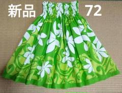 ★新品★フラ★パウスカート★72★