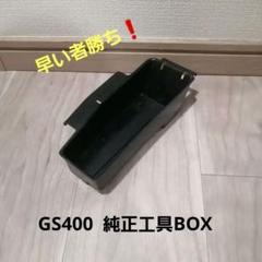 GS400 純正 小物入れ　工具入れ　 ツールボックス　当時物　工具おまけセット m85990545567_1.jpg?1699572113