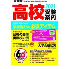 【あいりん♡さま】首都圏高校受験案内2021年度用