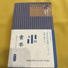 2025年最新】総合内科病棟マニュアルの人気アイテム - メルカリ