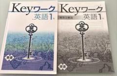 Keyワーク 英語　中1 東京書籍　教育開発