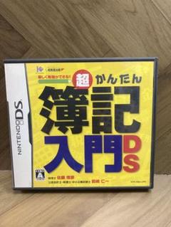 超かんたん簿記入門DS