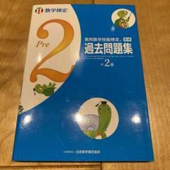 実用数学技能検定過去問題集準2級 数学検定 〔2017〕