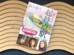 【文庫】「起終点駅」桜木 紫乃