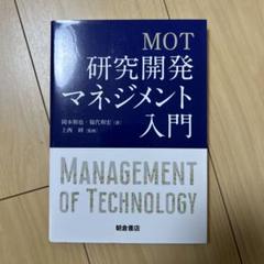 MOT 研究開発マネジメント入門のサムネイル