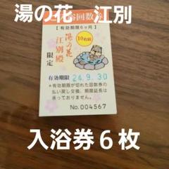 湯の花　回数券　10枚とおまけつき m85992730642_1.jpg?1723007237