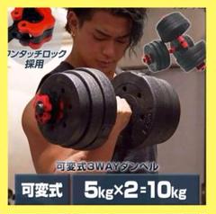【新品】可変式ダンベル 5kg 2個セット 10kg バーベルシャフト