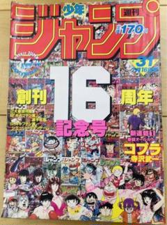 週刊少年ジャンプ1986年31号創刊18周年記念サービス号