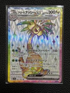 アローラナッシー　SR SA モクロー＆アローラナッシーGX(SA)【SR】{056/054}