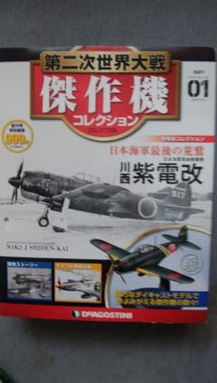 第二次世界大戦傑作機創刊号　紫電改他　7機セット Amazon.co.jp: 第二次世界大戦傑作機コレクション 創刊号 (川西