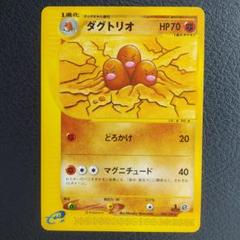 ポケモンカード　ダグトリオ　eカード　psa9 PK-SI-207 ダグトリオ | ポケモンカード,Sシリーズ,構築デッキ