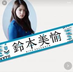 欅坂46 鈴本美愉 推しメンタオルマフラー 初期 中古 送料無料 2025年最新】鈴本美愉タオルの人気アイテム - メルカリ