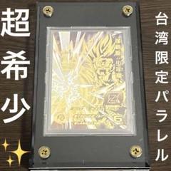 【超激レア】SDBH EVT1-SEC3 P 孫悟飯少年期　パラレル