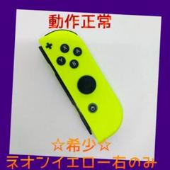 【希少】③Switch ジョイコン　ネオンイエロー　右R【任天堂純正品】黄色金色