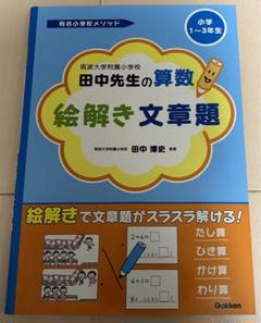 筑波大学附属小学校田中先生の算数絵解き文章題 有名ブランド 筑波大学附属小学校田中先生の算数絵解き文章題