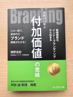 Branding : 本質から学ぶ付加価値の意味 : この一冊で、新時代のブラ…